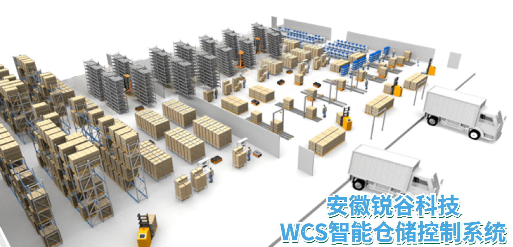 WCS(仓储控制系统)